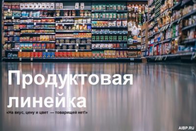 Продуктовая линейка